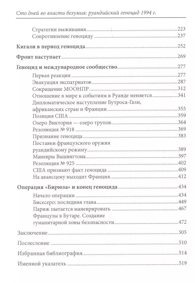 Сто дней во власти безумия. Руандийский геноцид 1994 г. - купить книгу с  доставкой в интернет-магазине «Читай-город». ISBN: 900-0-02-715151-9