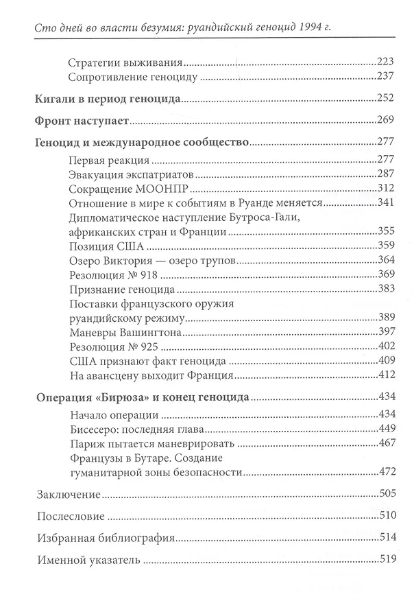 Книга Сто дней во власти безумия. Руандийский геноцид 1994 г. () — 3