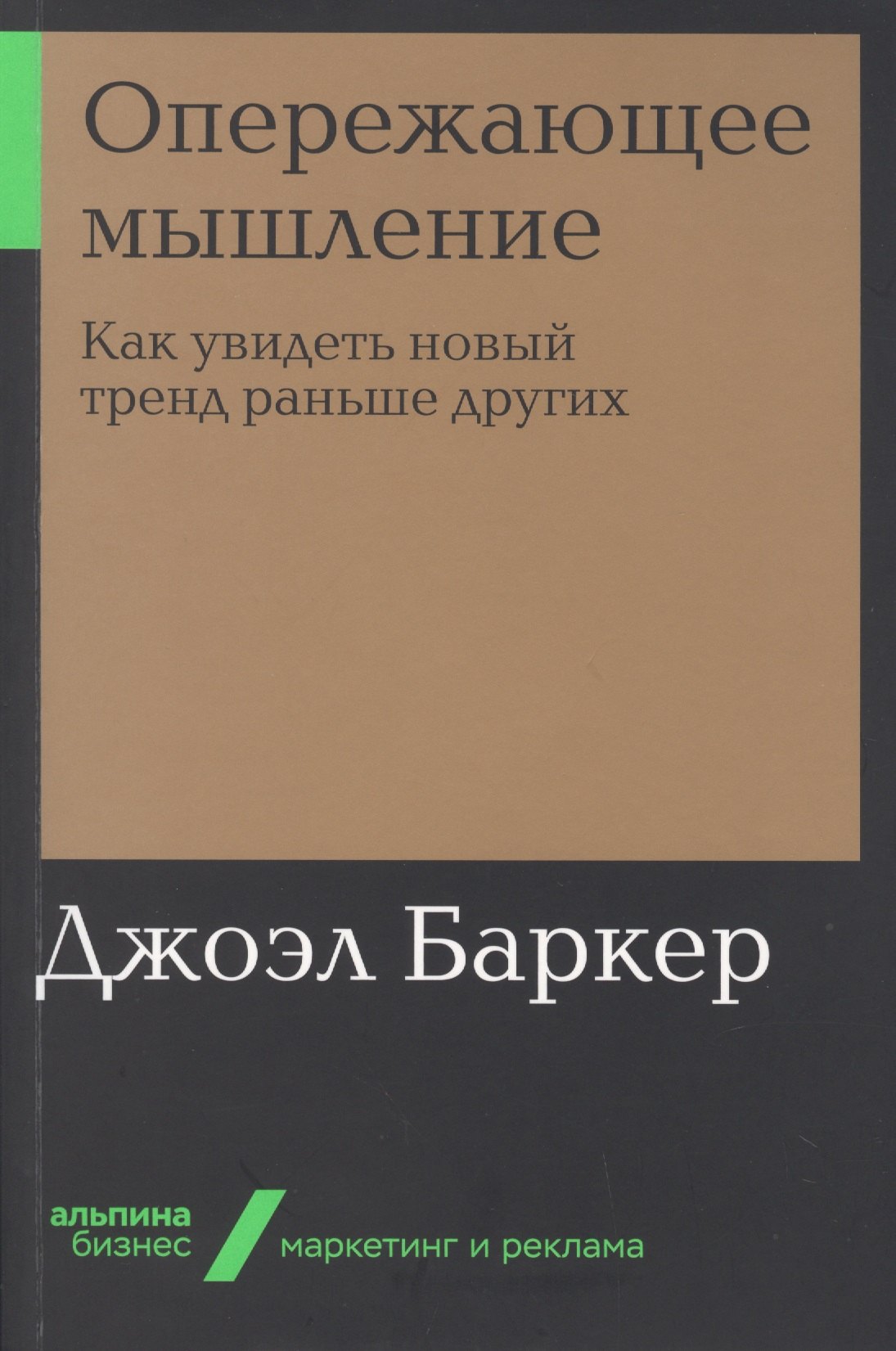 

Опережающее мышление: Как увидеть новый тренд раньше других