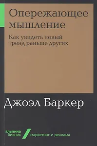 Опережающее мышление: Как увидеть новый тренд раньше других