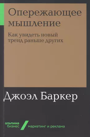 Опережающее мышление: Как увидеть новый тренд раньше других — 2765353 — 1