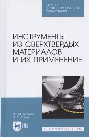 Инструменты из сверхтвердых материалов и их применение. Учебное пособие для СПО — 2821938 — 1