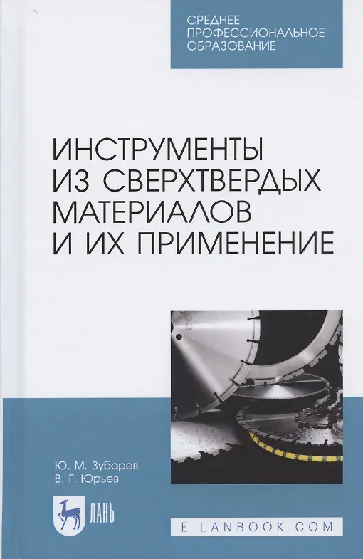 Книга Инструменты из сверхтвердых материалов и их применение. Учебное пособие для СПО () — 1