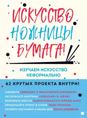 Искусство, ножницы, бумага! Изучаем искусство неформально — 2843831 — 1