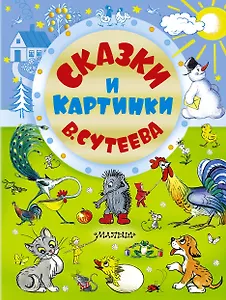 Сказки и картинки В. Сутеева (рисунки автора)