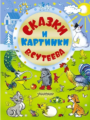 Книга Сказки и картинки В. Сутеева (рисунки автора) (Владимир Сутеев)