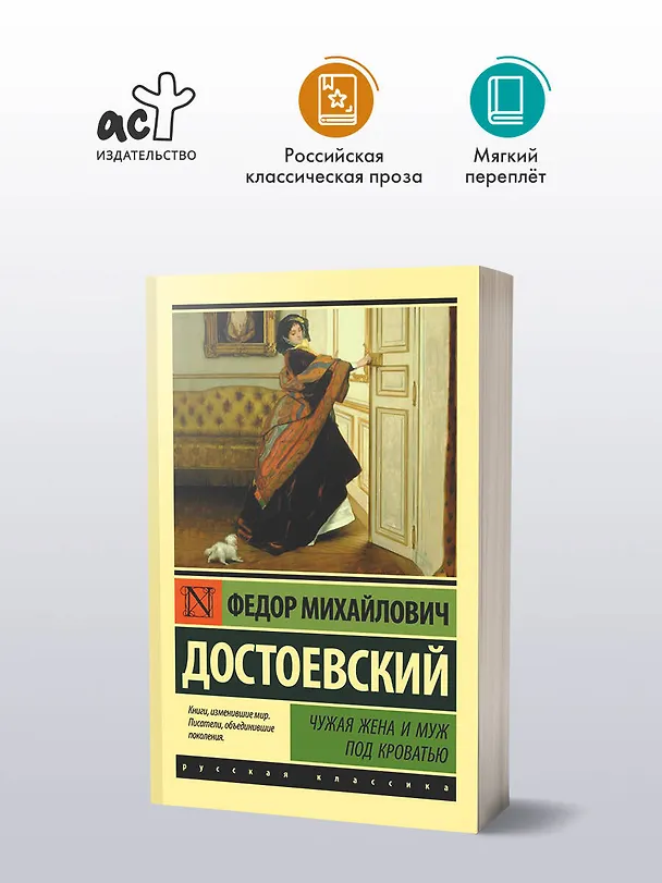 Книга Чужая жена и муж под кроватью (Федор Достоевский) — 4