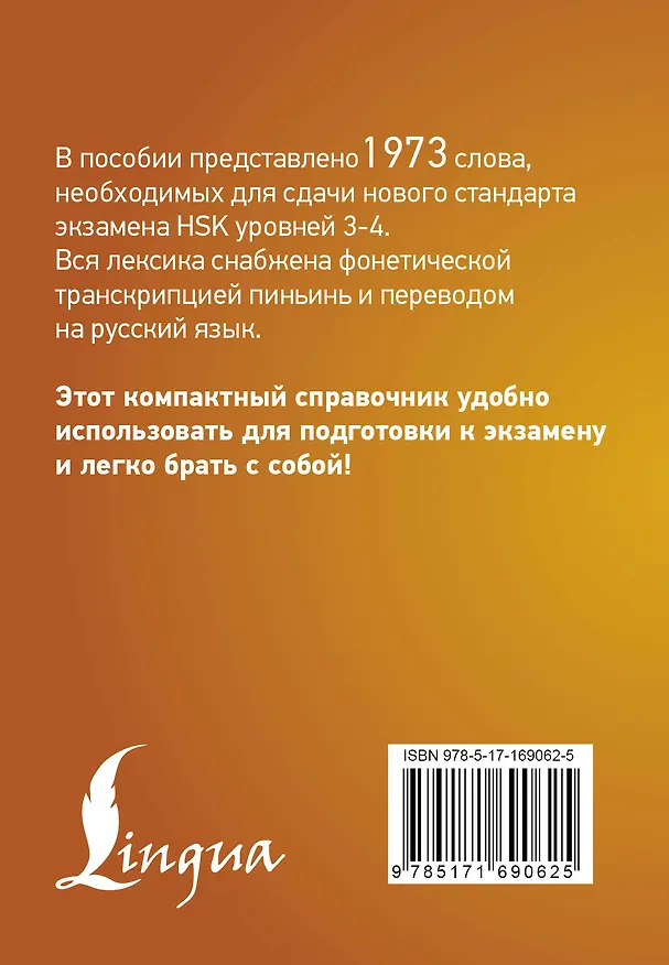 Книга Китайский язык. Словарь лексики для уровней HSK 3-4 () — 2