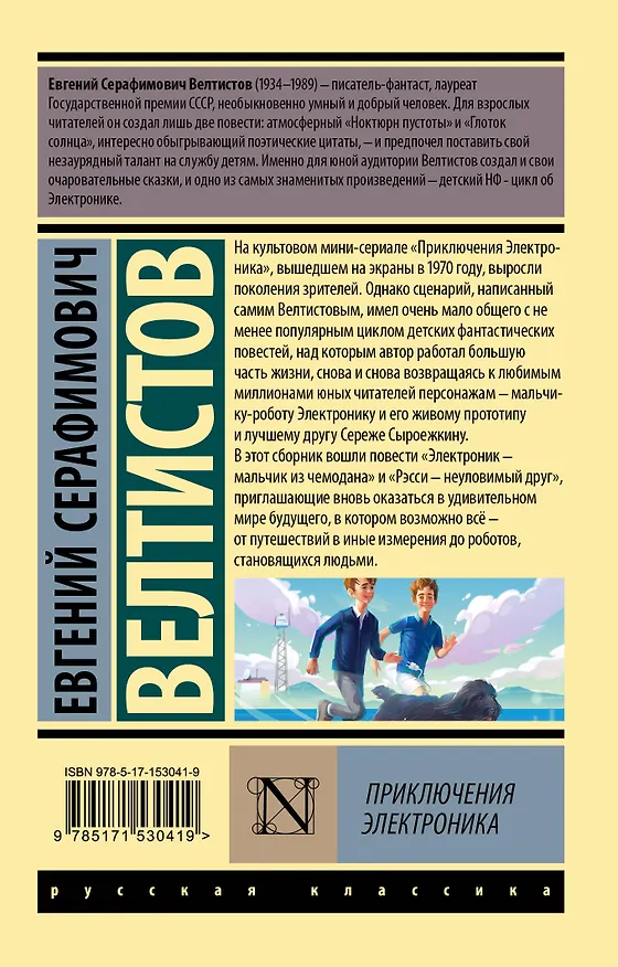 Книга Приключения Электроника (Евгений Велтистов) — 2