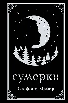 Сумерки (подарочное издание)
