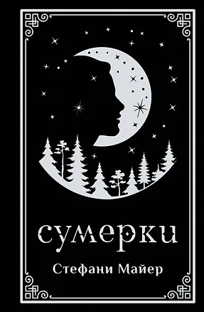 Книга Сумерки (подарочное издание) (Стефани Майер)