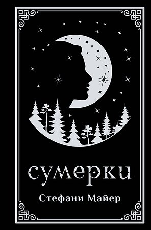 Сумерки (подарочное издание)