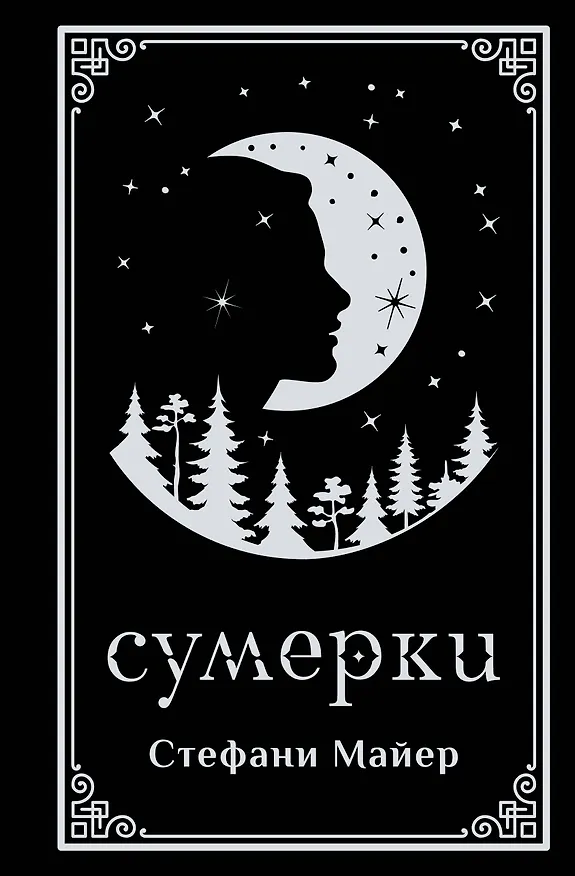 Книга Сумерки (подарочное издание) (Стефани Майер) — 1