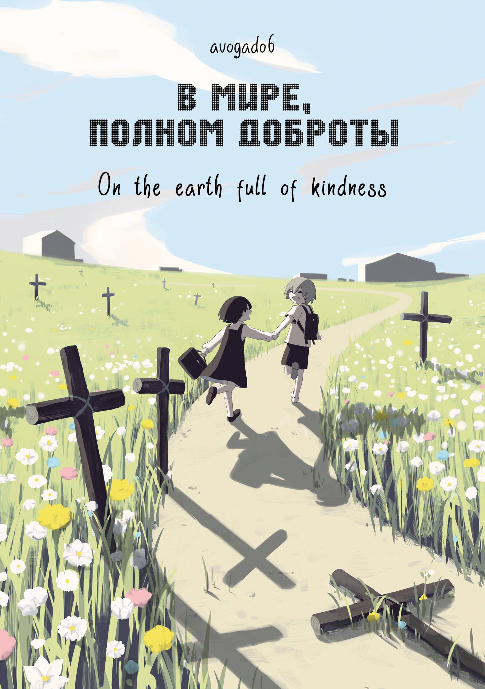 В мире, полном доброты. Манга