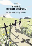 Комильфо. Манга. Всё в одном