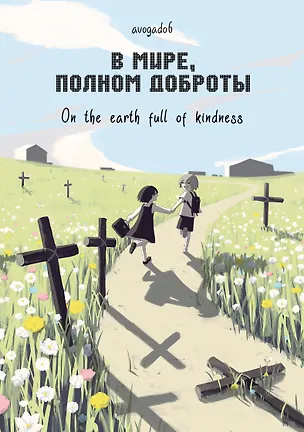 Книга В мире, полном доброты. Манга (avogado6)