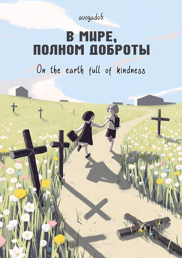 В мире, полном доброты. Манга 3103370 — 1