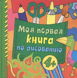 Моя первая книга по рисованию — 2172777 — 1