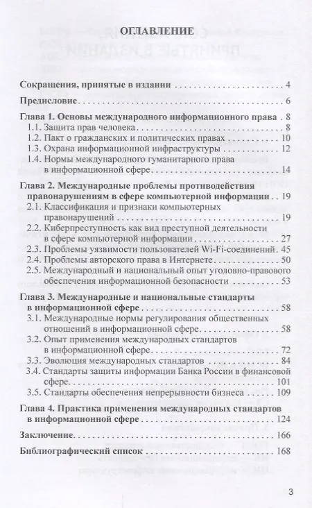 Книга Международные основы и стандарты информационной безопасности финансово-экономических систем. (Ю. Бекетнова) — 2