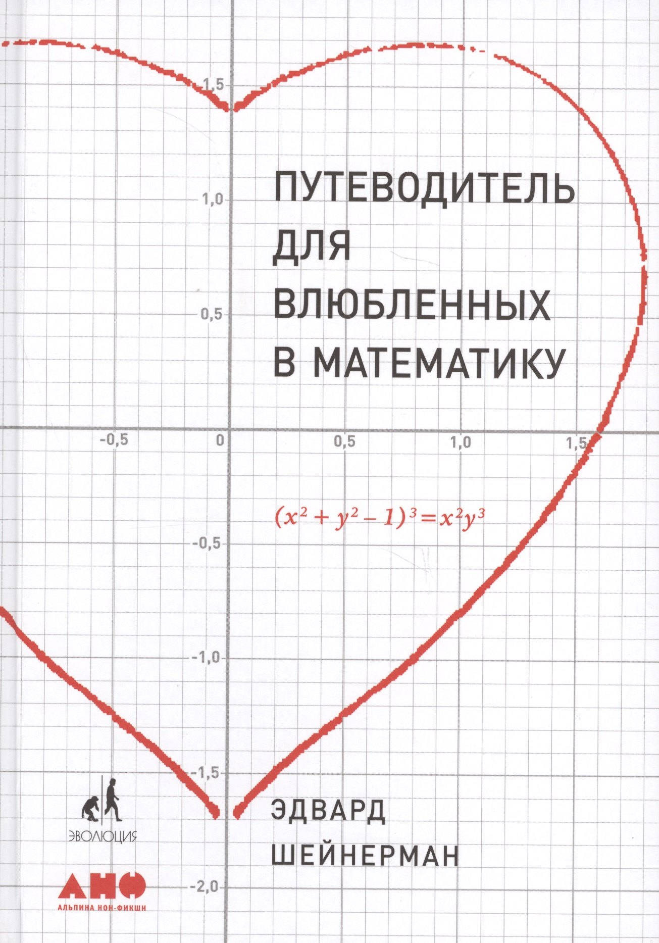 

Путеводитель для влюблённых в математику