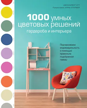Книга 1000 умных цветовых решений гардероба и интерьера (Дженнифер Отт)