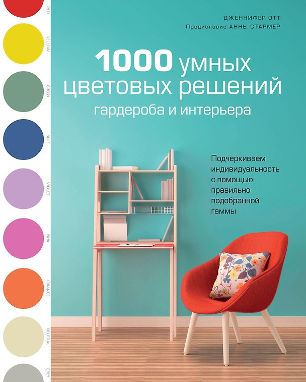 Книга 1000 умных цветовых решений гардероба и интерьера (Дженнифер Отт) — 1