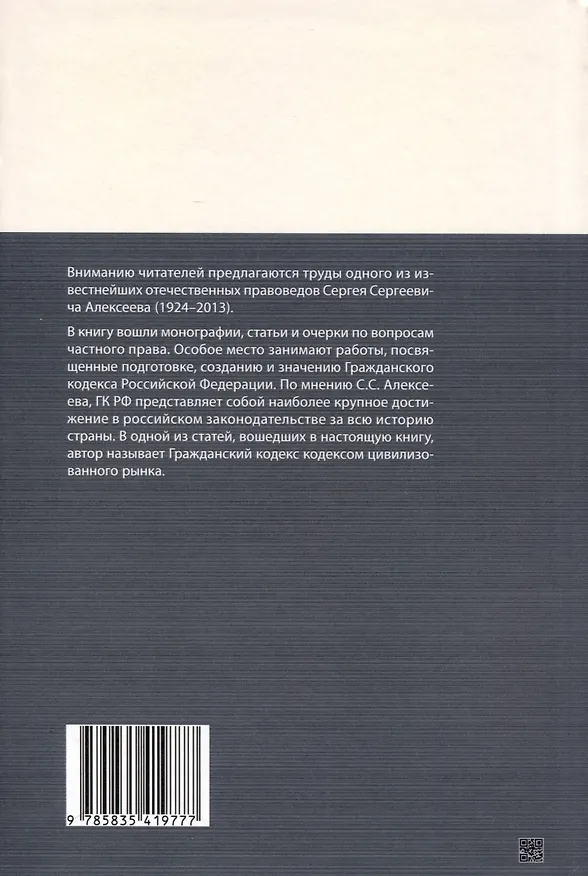 Книга Частное право. Избранное (Сергей Алексеев) — 2