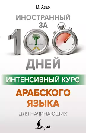 Интенсивный курс арабского языка для начинающих — 2855266 — 1