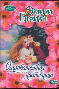 Книга Очаровательная наставница: роман / (мягк) (Очарование). Брайан Э. (АСТ) (Эмили Брайан)