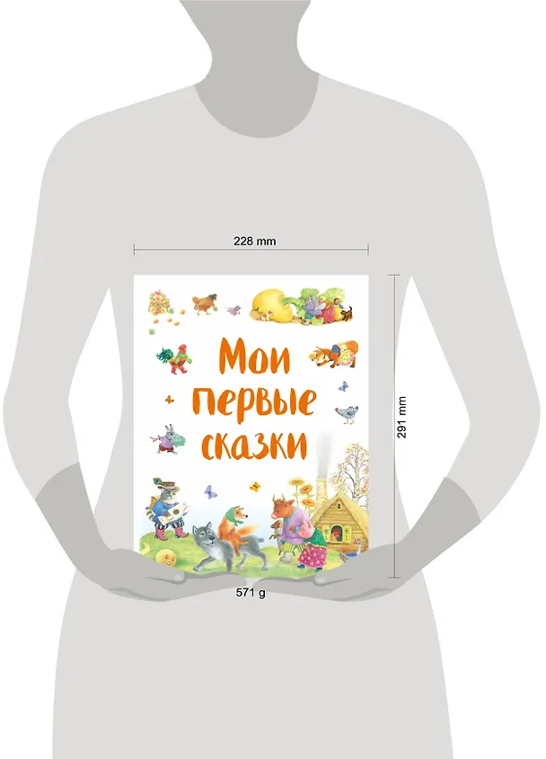 Книга Мои первые сказки () — 4