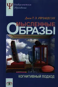 Мысленные образы. Когнитивный подход