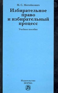 Избирательное право и избирательный процесс: Учебное пособие (ГРИФ)