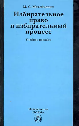 Книга Избирательное право и избирательный процесс: Учебное пособие (ГРИФ) ()