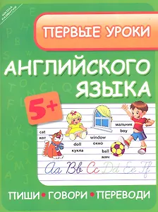 Первые уроки английского языка : пиши, говори, переводи