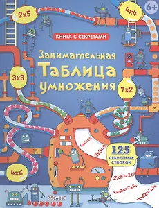 Занимательная таблица умножения