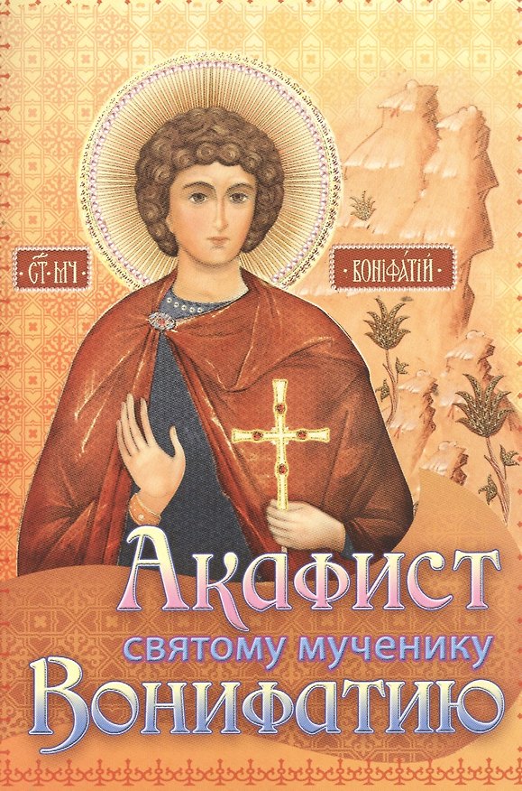 Книга Акафист святому мученику Вонифатию () — 1