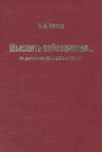 Мыслить небезопасно… Из дневников 1944-2004 гг. Мысли