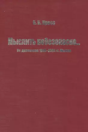 Мыслить небезопасно… Из дневников 1944-2004 гг. Мысли — 2567094 — 1