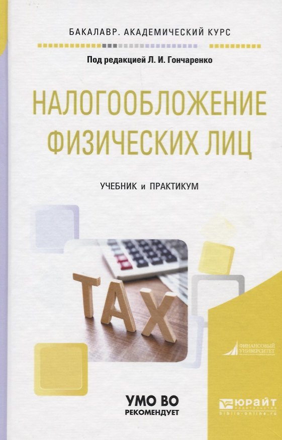 Книга Налогообложение физических лиц. Учебник и практикум () — 1