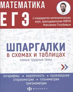 Математика. ЕГЭ. Шпаргалки в схемах и таблицах