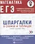 Математика. ЕГЭ. Шпаргалки в схемах и таблицах — 2962793 — 1