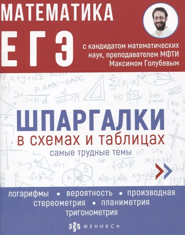 Книга Математика. ЕГЭ. Шпаргалки в схемах и таблицах (Максим Голубев) — 1