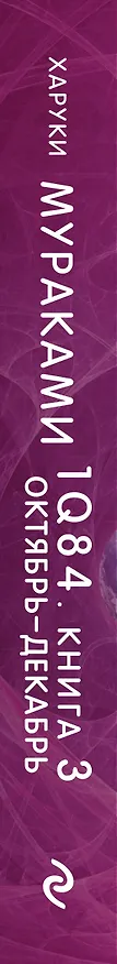 Книга 1Q84. Тысяча Невестьсот Восемьдесят Четыре. Кн. 3. Октябрь-декабрь (Харуки Мураками) — 3
