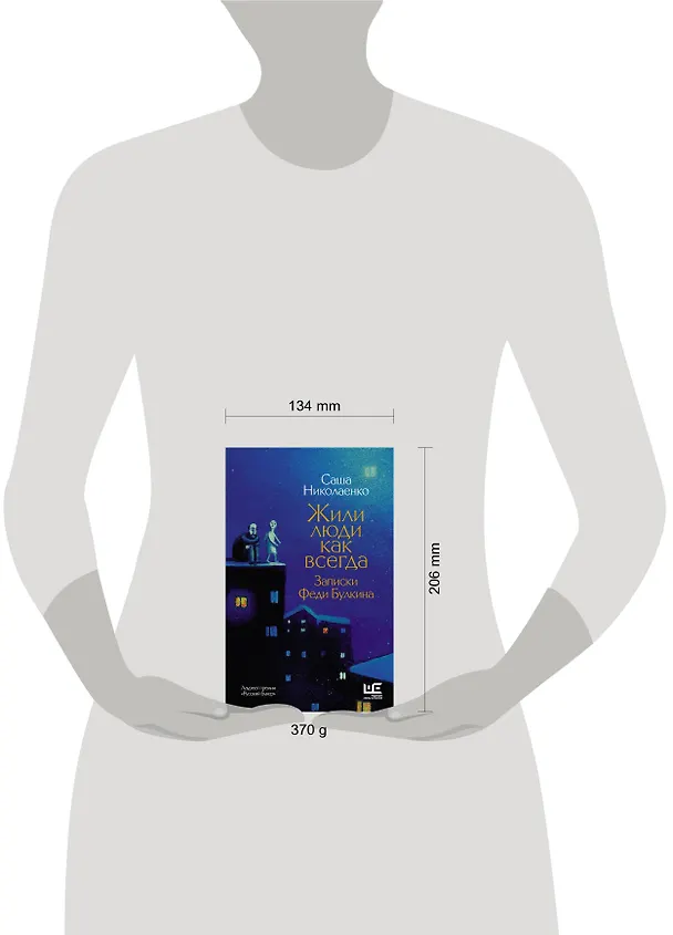 Книга Жили люди как всегда: записки Феди Булкина (Александра Николаенко) — 11