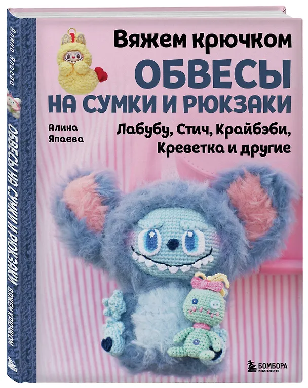 Книга Вяжем крючком ОБВЕСЫ на сумки и рюкзаки. Лабубу, Стич, Крайбэби, Креветка и другие (Алина Япаева) — 5