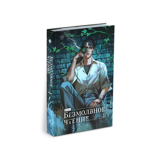 Книга Безмолвное чтение. Том 4 - Верховенский (Silent Reading). Новелла (Priest) — 6