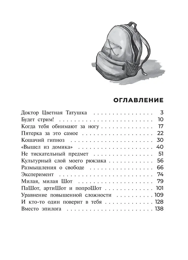 Книга Шот, или Кое-кто в моем рюкзаке: повесть (Елена Клишина) — 7