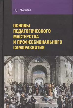 Основы педагогического мастерства и профессионального саморазвития — 2456116 — 1