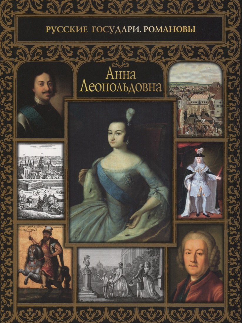 

Анна Леопольдовна