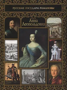 Анна Леопольдовна